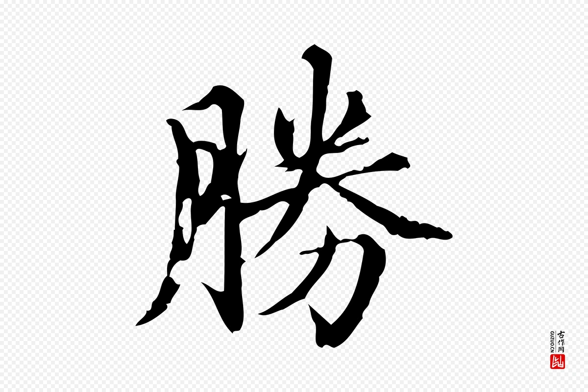 元代赵孟頫《跋快雪时晴帖》中的“勝(胜)”字书法矢量图下载