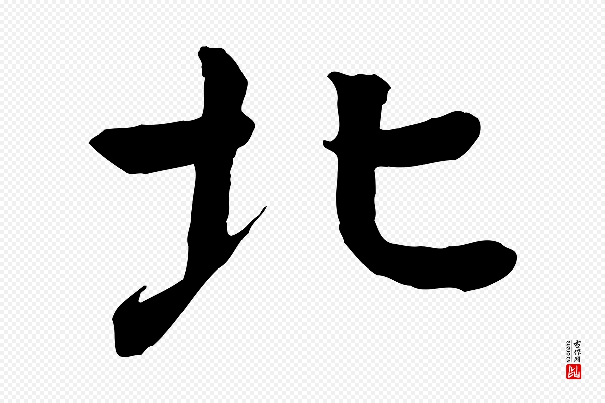 元代柳贯《跋道服赞》中的“北”字书法矢量图下载