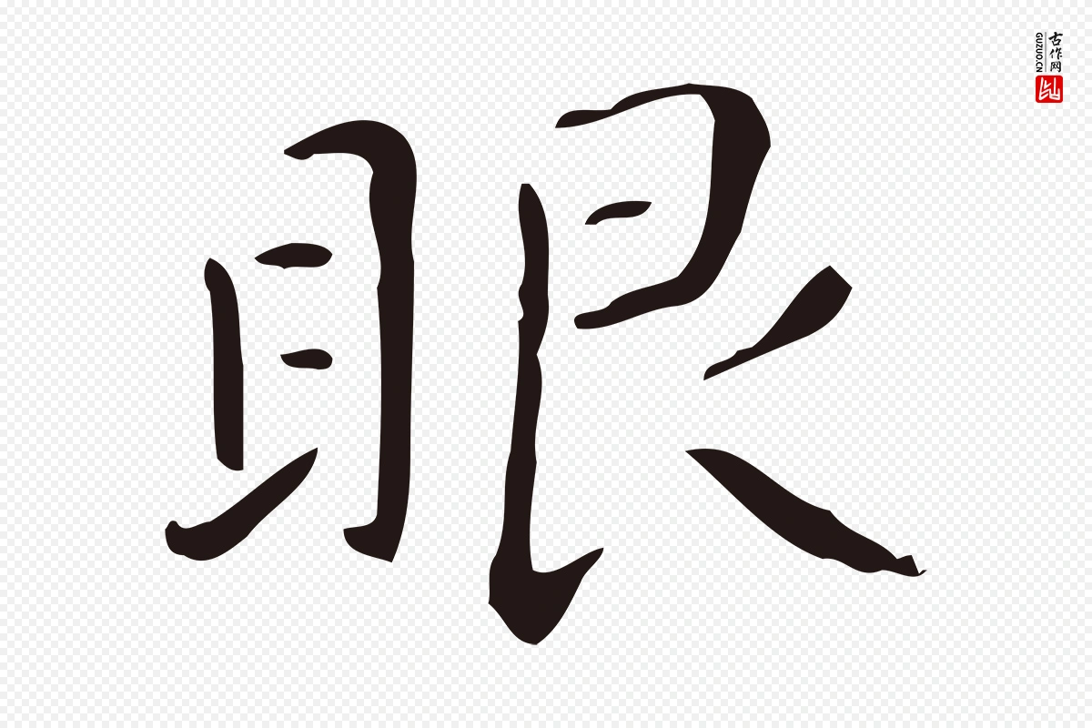 明代祝允明《刘基诗》中的“眼”字书法矢量图下载