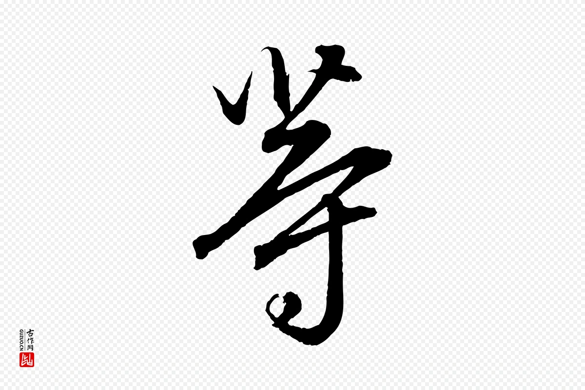 元代赵孟頫《与明远帖》中的“等”字书法矢量图下载