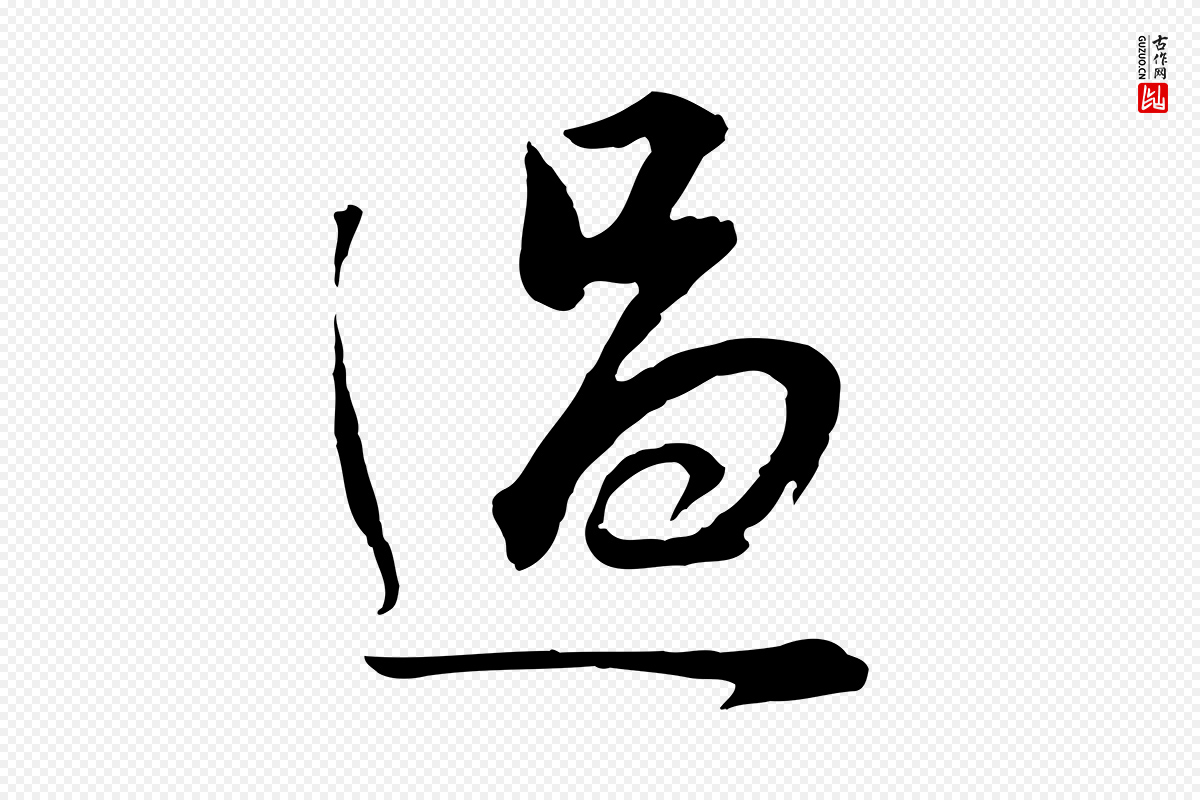 明代董其昌《邵康节先生自着无名公》中的“過(过)”字书法矢量图下载