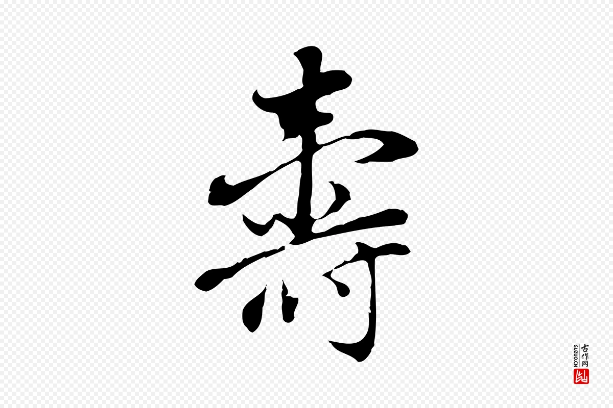 明代董其昌《洛神赋十三行补》中的“壽(寿)”字书法矢量图下载