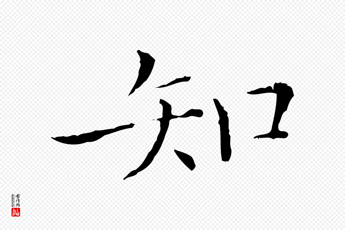 元代陈方《跋双钩兰亭序》中的“知”字书法矢量图下载