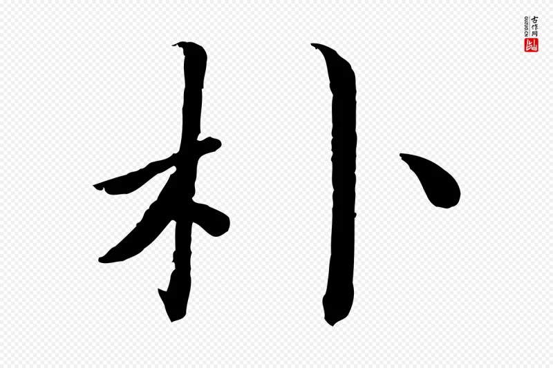 宋代蔡襄《进诗帖》中的“朴”字书法矢量图下载