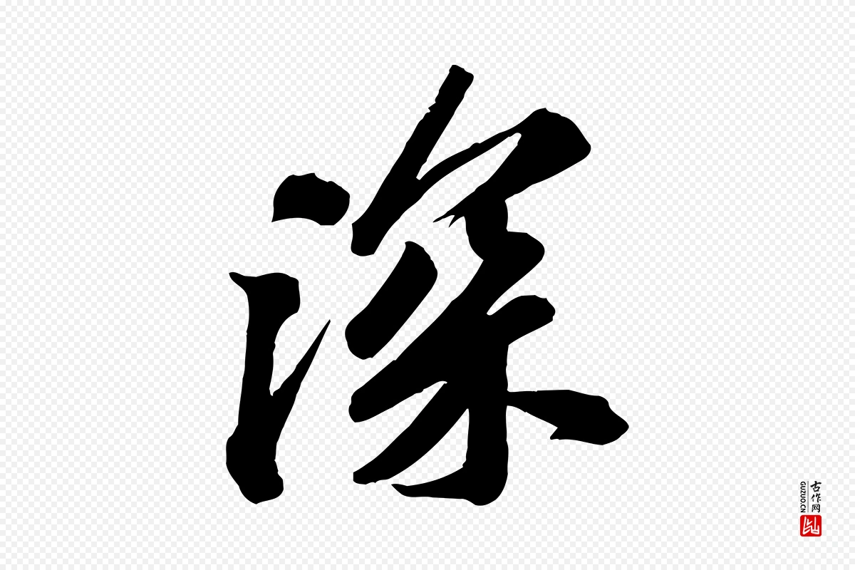 宋代苏轼《与道源帖》中的“深”字书法矢量图下载