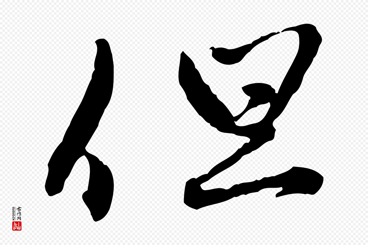 元代赵孟頫《致八弟帖》中的“但”字书法矢量图下载