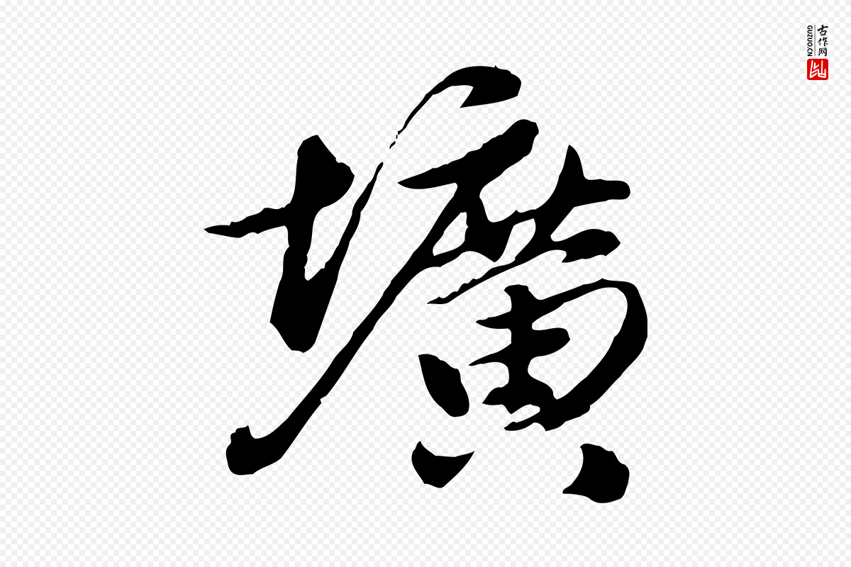 元代陈从龙《跋保母帖》中的“壙(圹)”字书法矢量图下载