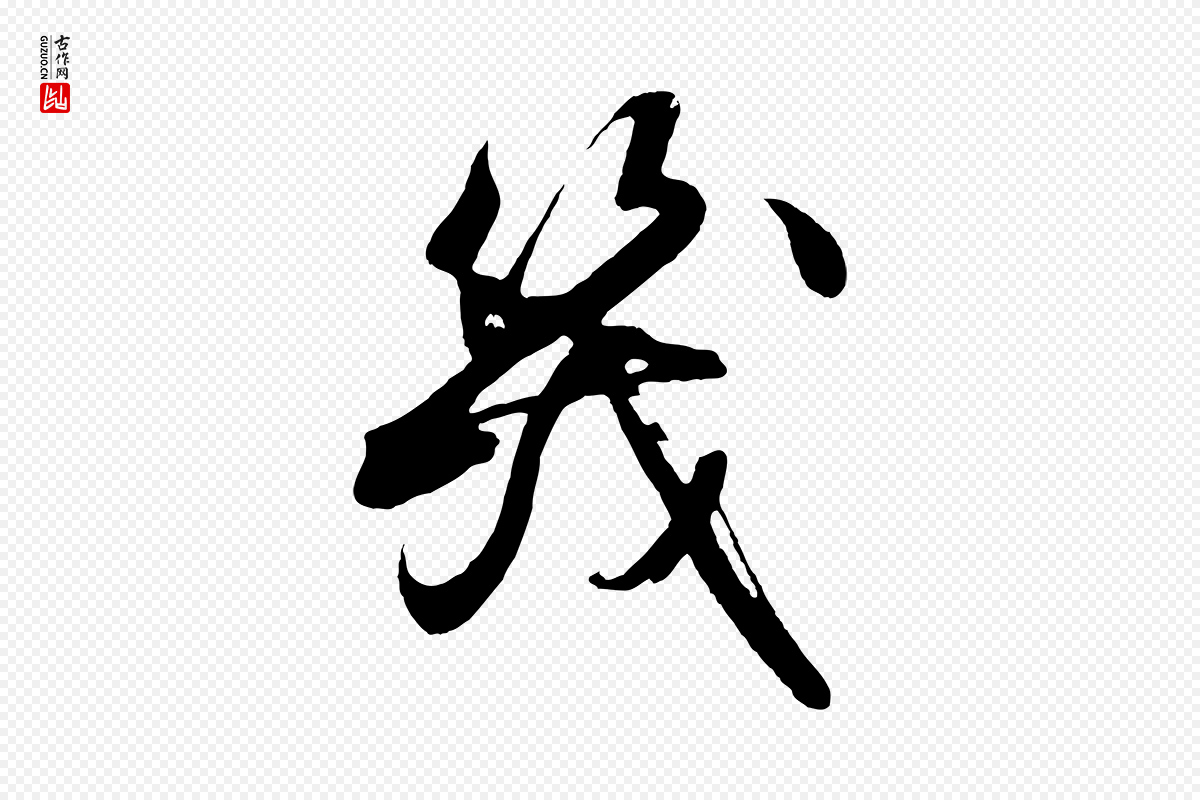 明代沈周《画跋》中的“幾(几)”字书法矢量图下载