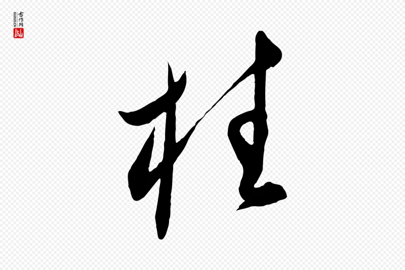 明代王守仁《龙江留别诗》中的“柱”字书法矢量图下载