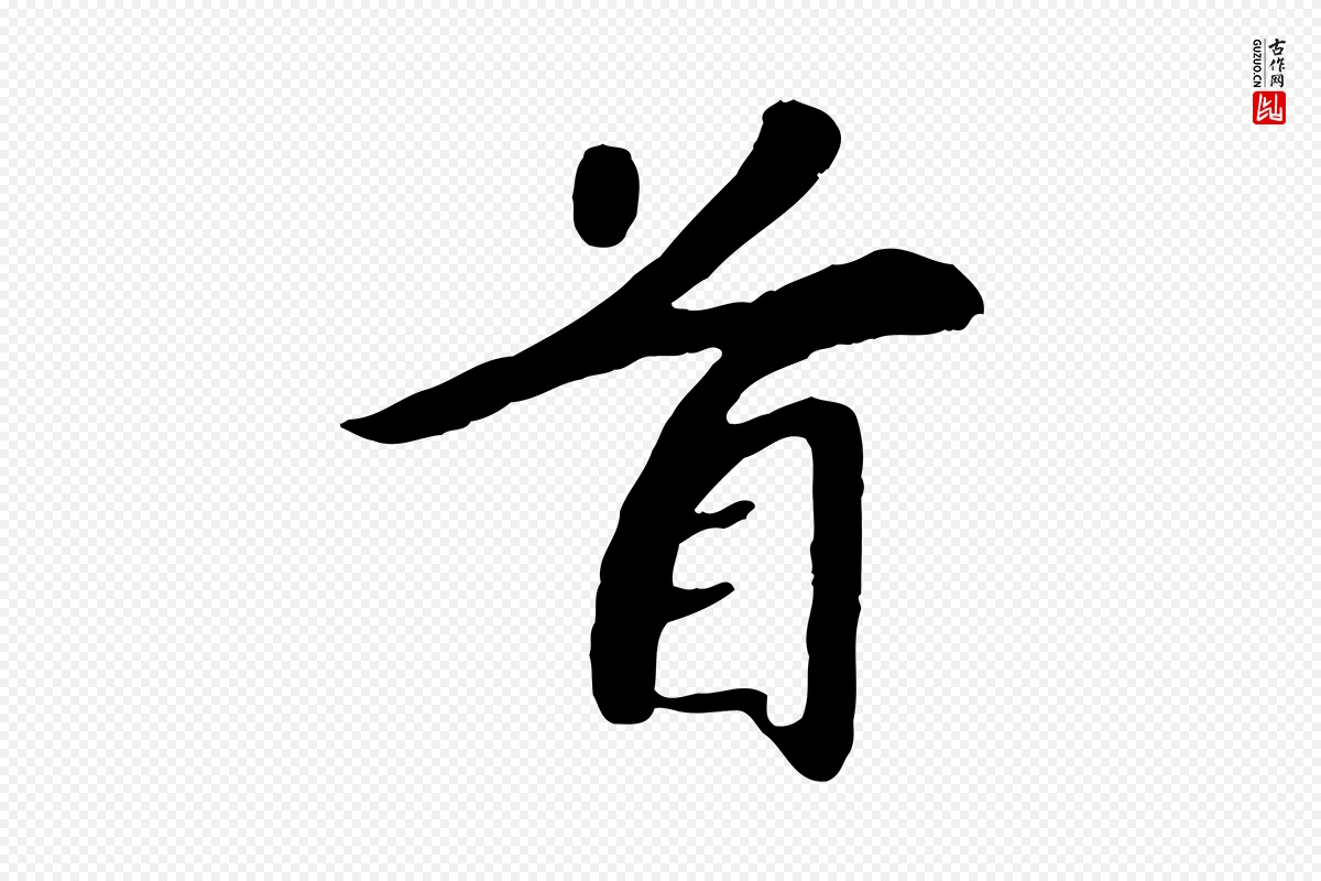 元代袁桷《和一庵首坐诗》中的“首”字书法矢量图下载