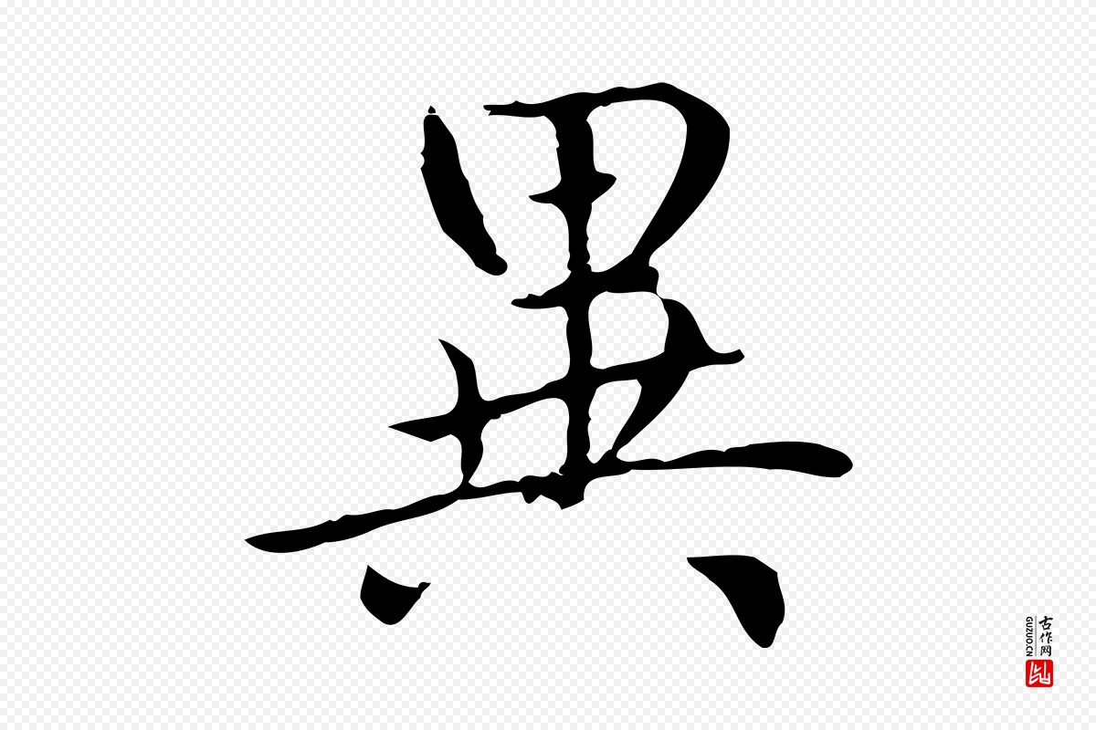 元代赵孟頫《太平兴国禅寺碑》中的“異(异)”字书法矢量图下载