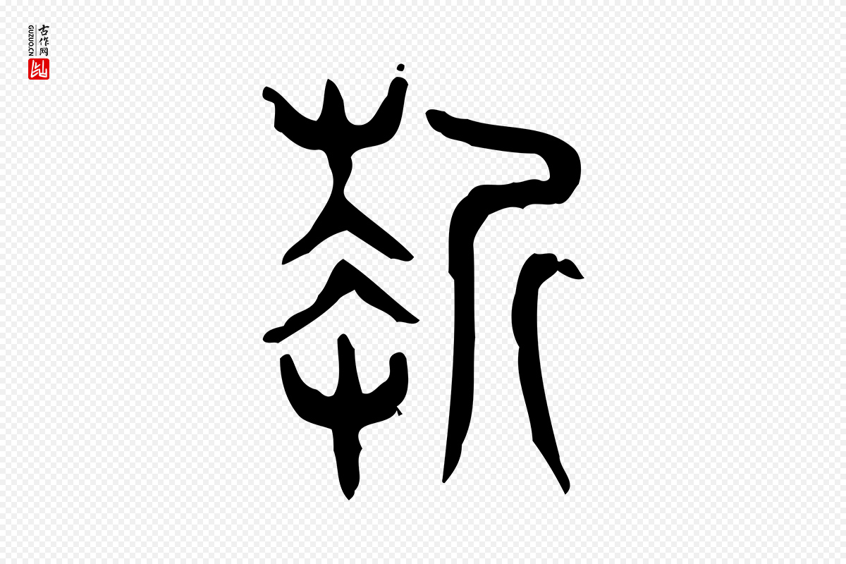 东汉许慎《说文解字》中的“折”字书法矢量图下载