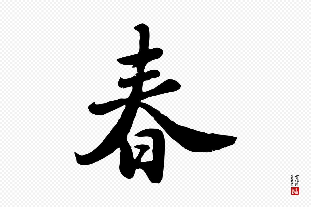 宋代苏轼《春帖子词》中的“春”字书法矢量图下载