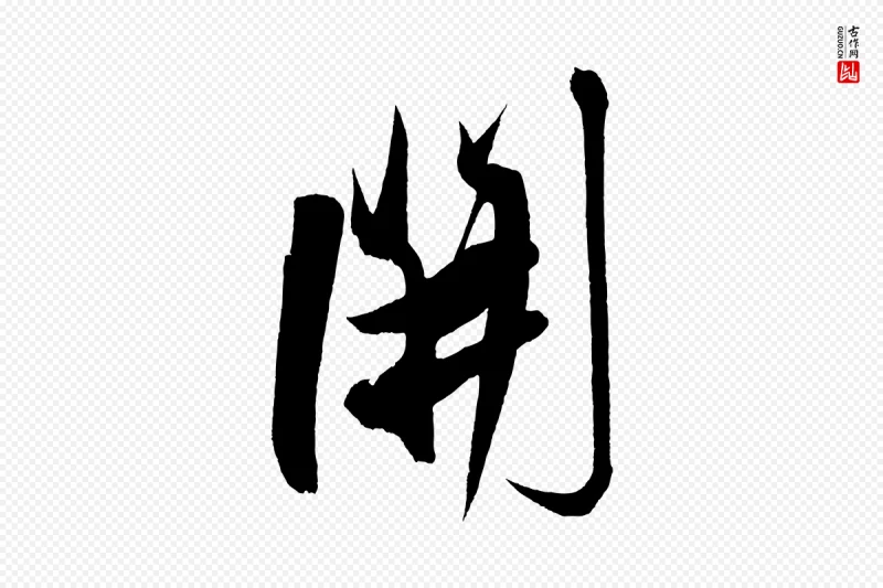 明代解缙《自书诗帖》中的“開(开)”字书法矢量图下载