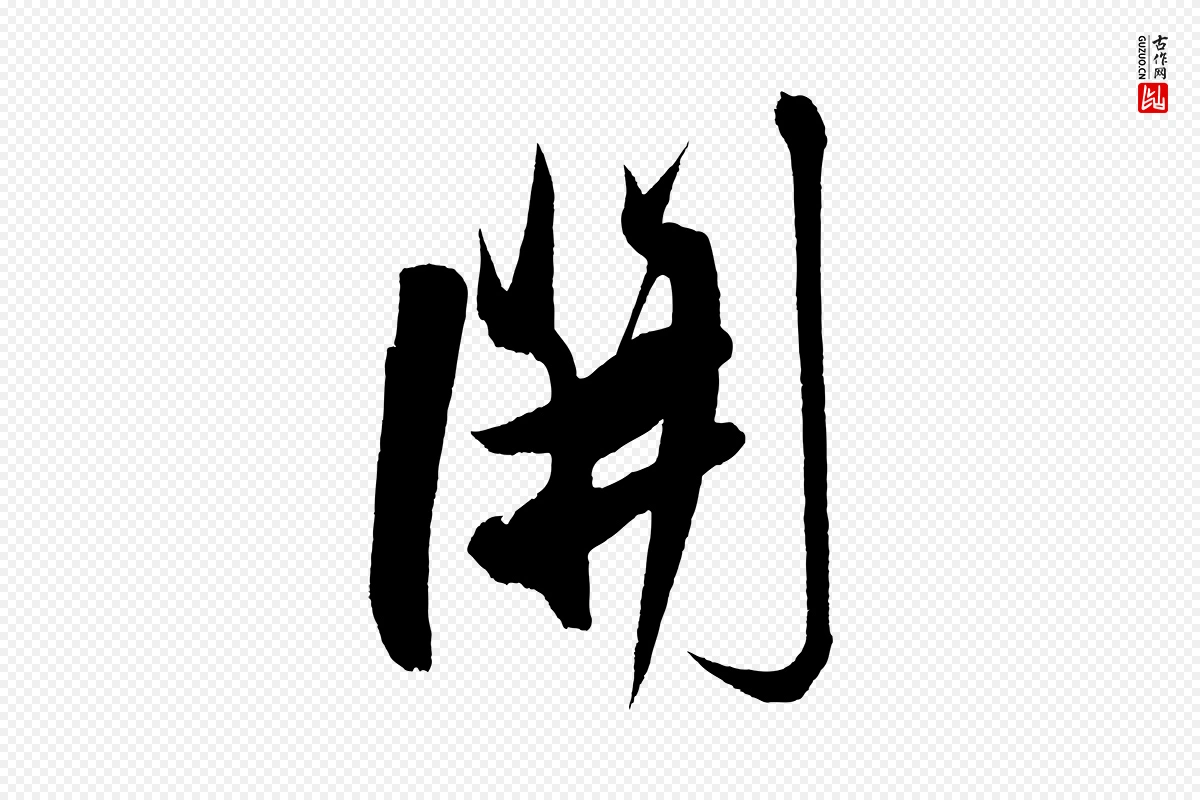 明代解缙《自书诗帖》中的“開(开)”字书法矢量图下载