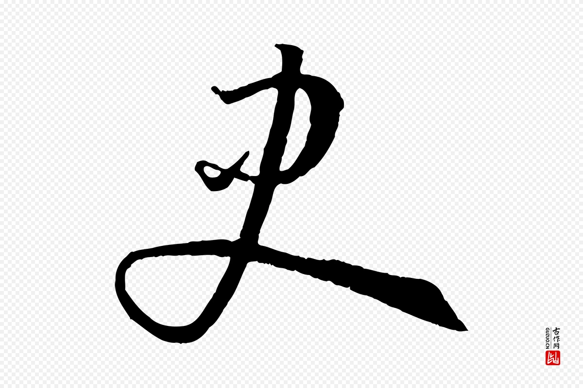 唐代孙过庭《书谱》中的“史”字书法矢量图下载