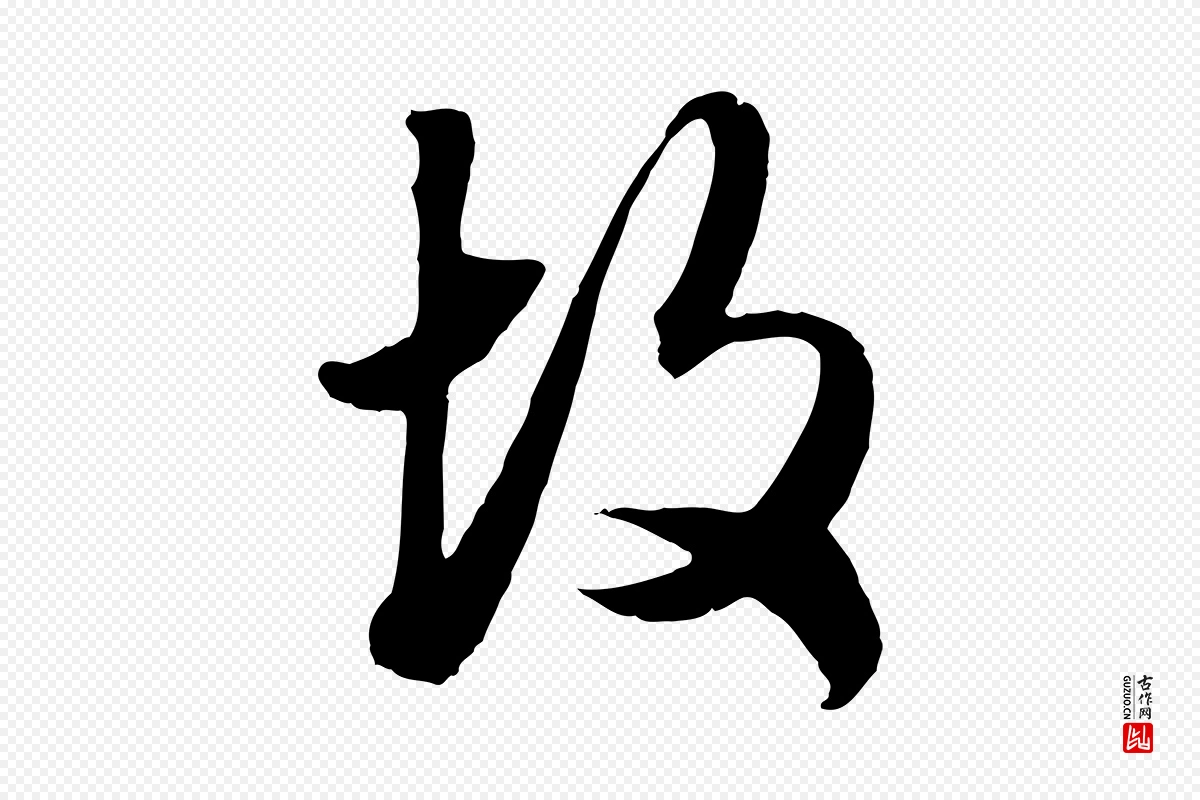 元代赵孟頫《绝交书》中的“故”字书法矢量图下载