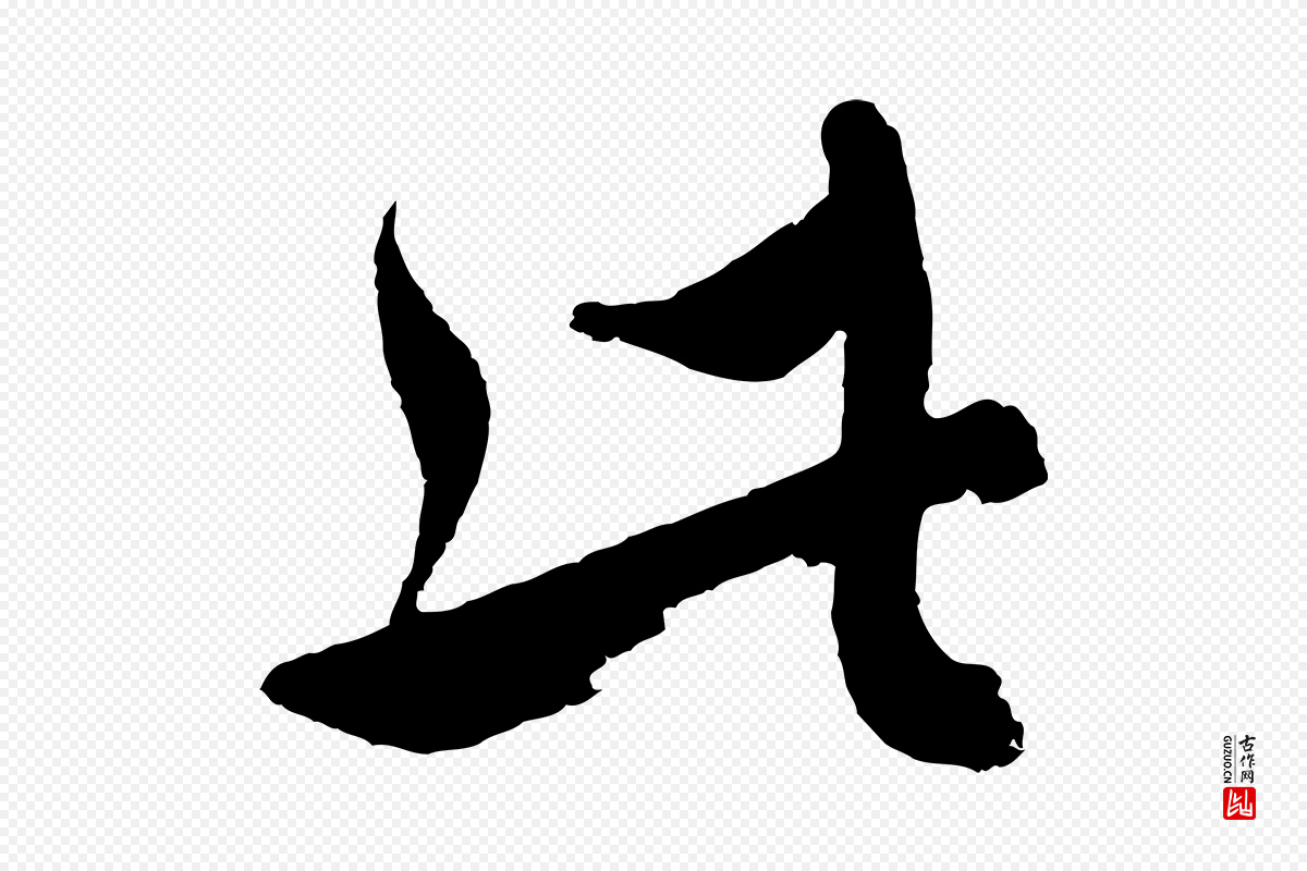 元代沈右《与寓斋帖》中的“此”字书法矢量图下载