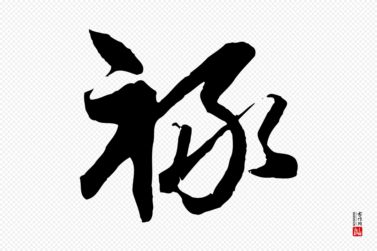 元代赵孟頫《与次山帖》中的“祿(禄)”字书法矢量图下载