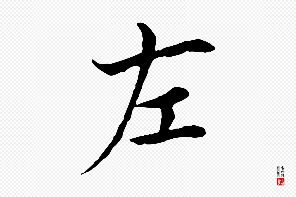 宋代曾觌《谢孝宗赐书》中的“左”字书法矢量图下载