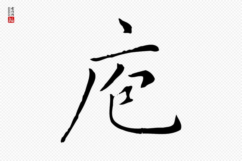 元代赵孟頫《太平兴国禅寺碑》中的“庖”字书法矢量图下载