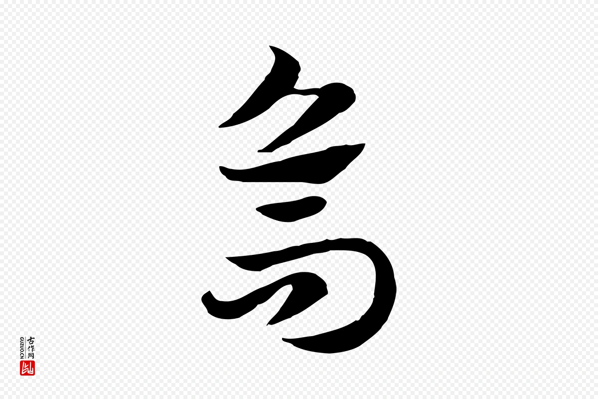 元代赵孟頫《急就章》中的“烏(乌)”字书法矢量图下载