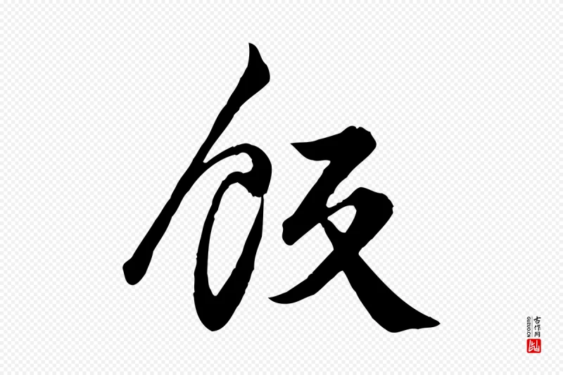 元代龚子敬《跋春帖子词》中的“飯(饭)”字书法矢量图下载