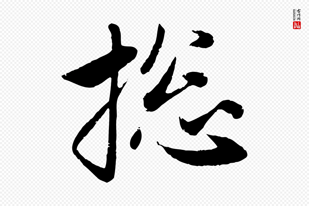 元代赵孟頫《与婿帖》中的“總(总)”字书法矢量图下载