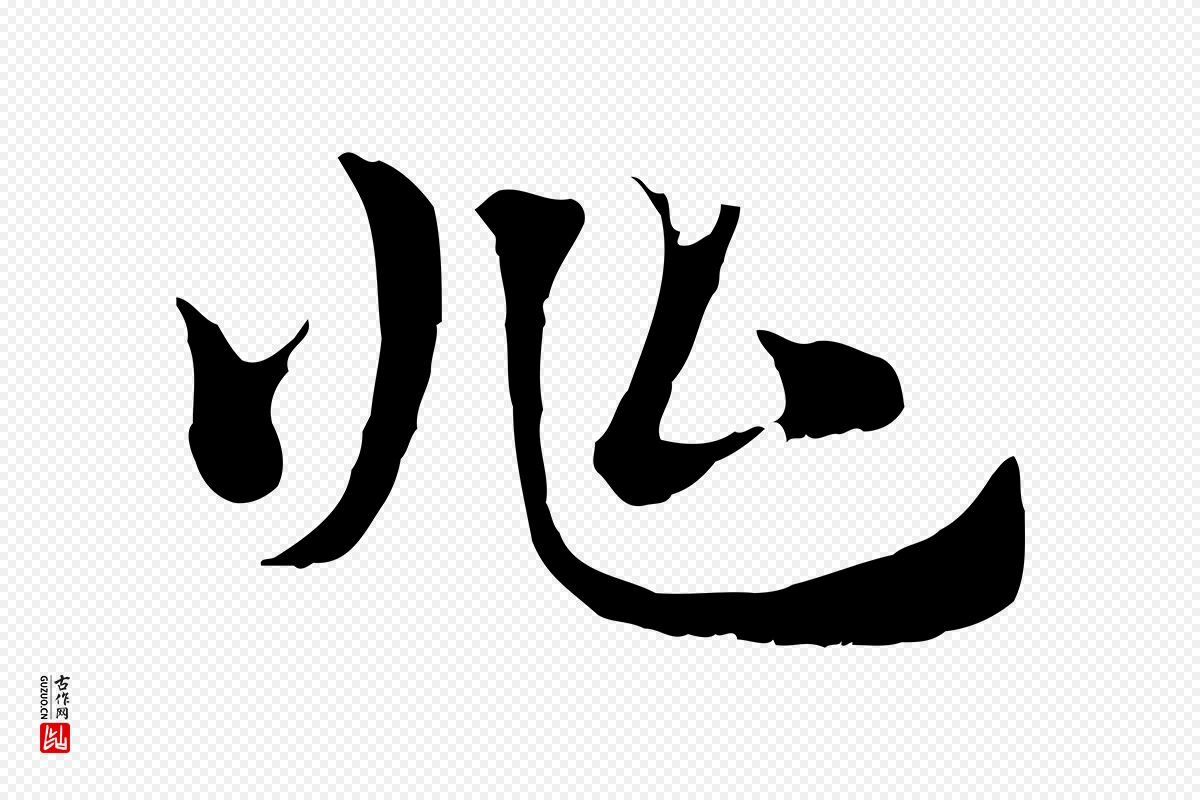 元代赵孟頫《急就章》中的“兆”字书法矢量图下载