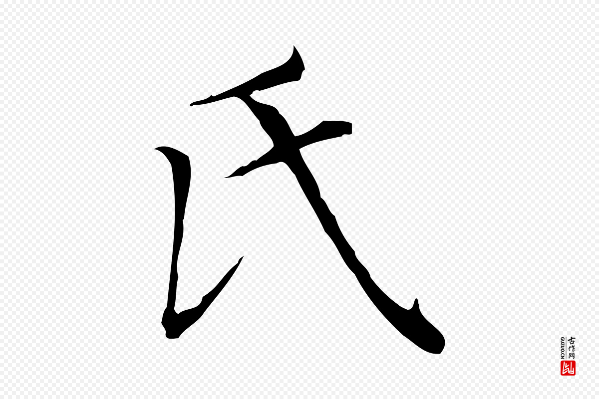 元代赵孟頫《太平兴国禅寺碑》中的“氏”字书法矢量图下载