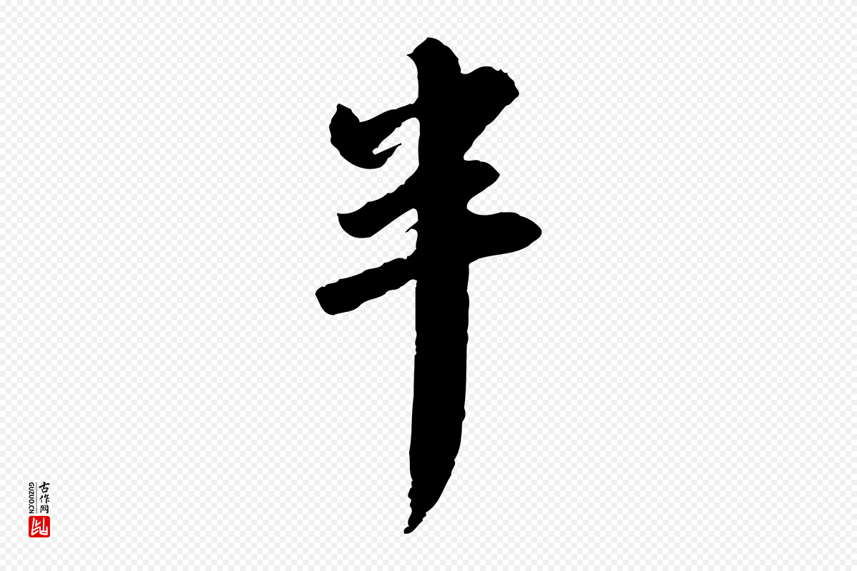 宋代苏轼《与季常帖》中的“半”字书法矢量图下载