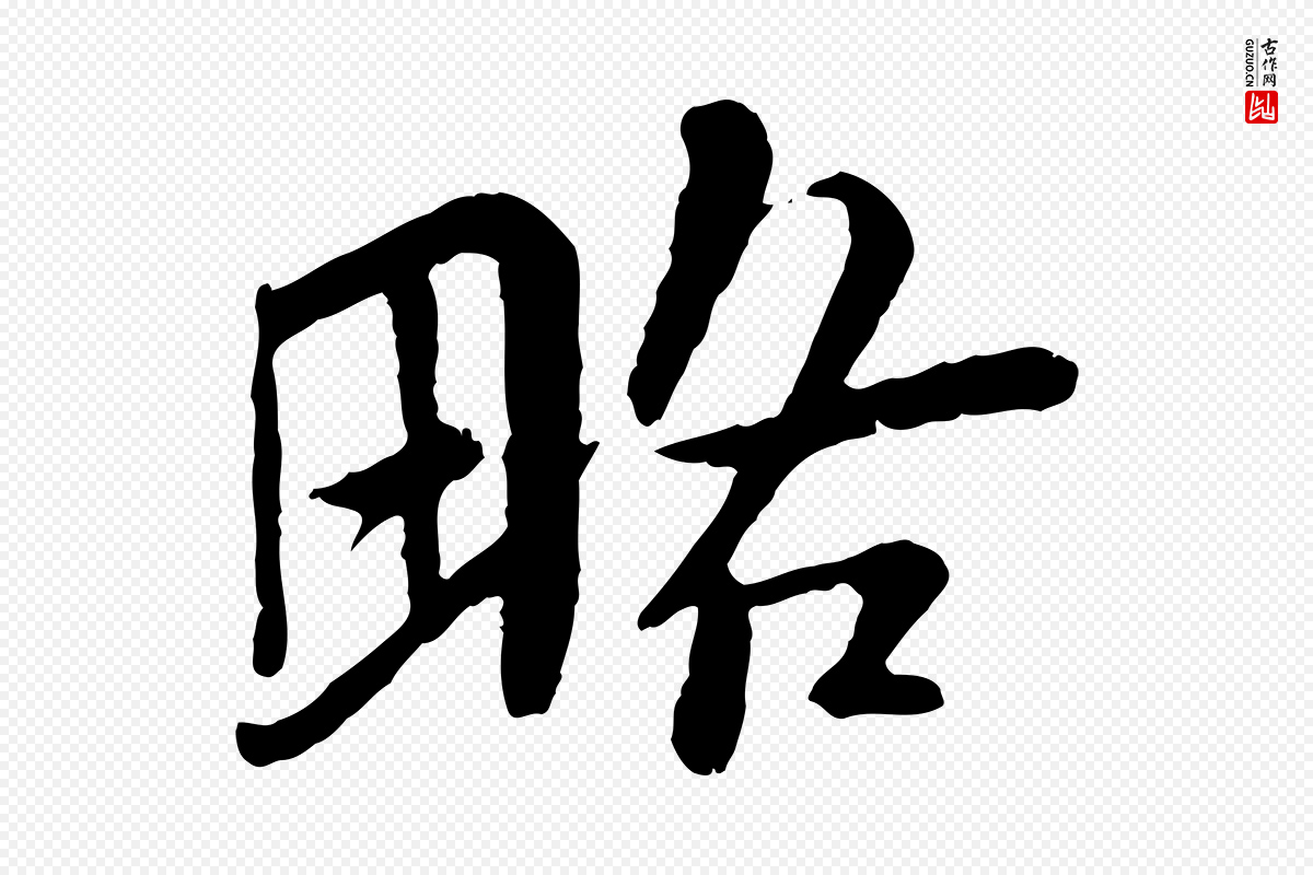 宋代苏轼《跋陈公诗》中的“略”字书法矢量图下载