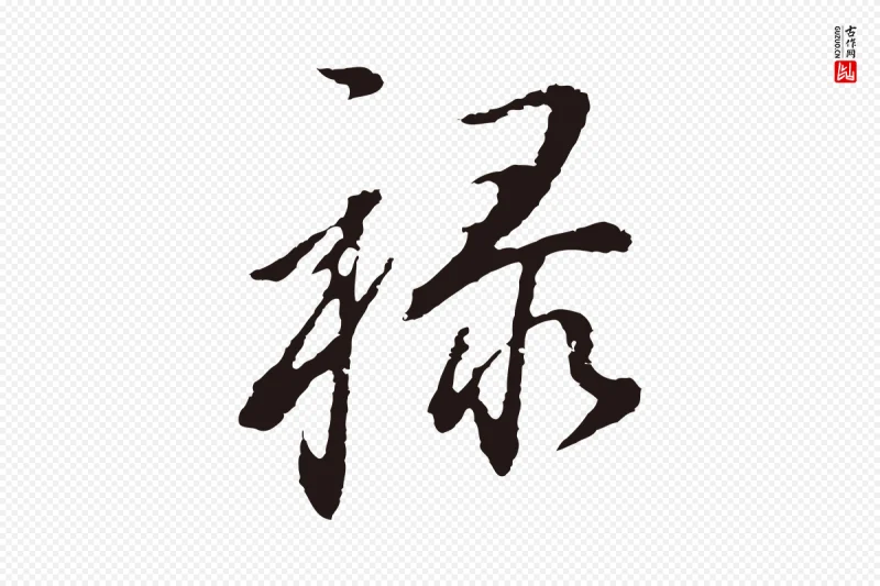 明代董其昌《书古人诗》中的“祿(禄)”字书法矢量图下载