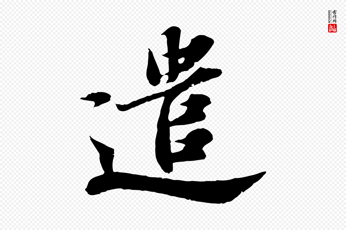 宋代苏轼《春帖子词》中的“遣”字书法矢量图下载