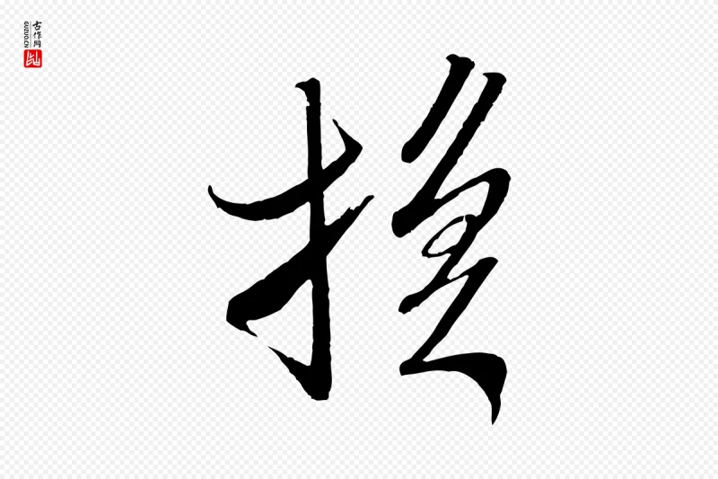 宋代米芾《丹阳帖》中的“換(换)”字书法矢量图下载