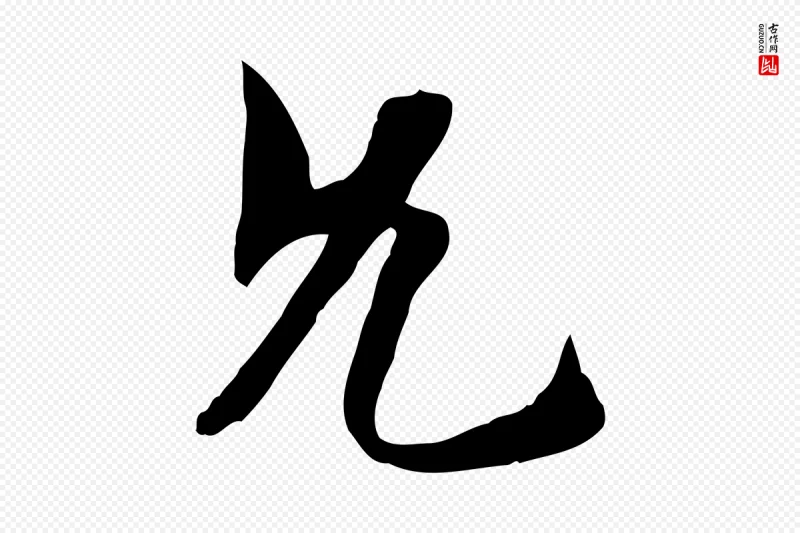 隋朝《出师颂》中的“允”字书法矢量图下载