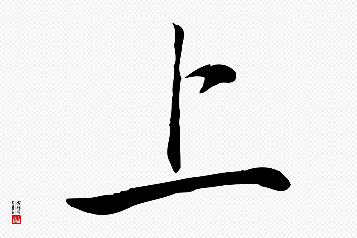 宋代苏轼《与道源帖》中的“上”字书法矢量图下载