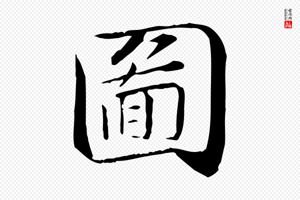 苏迈《题郑天觉画帖》圖(图)