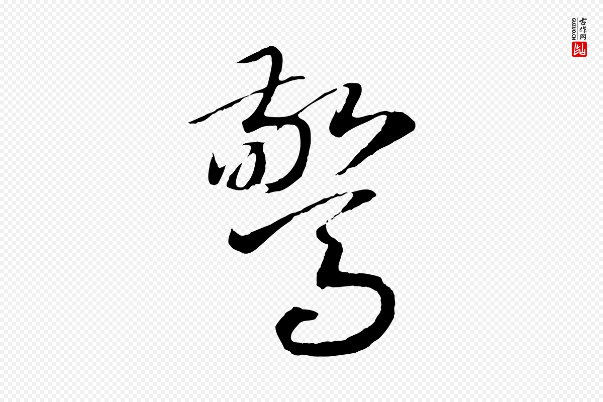 宋代高宗《洛神赋》中的“驚(惊)”字书法矢量图下载