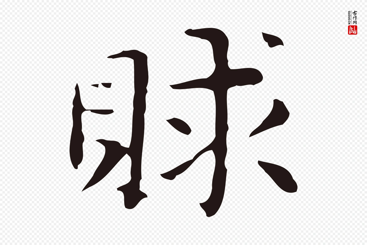 明代俞和《急就章释文》中的“賕(赇)”字书法矢量图下载