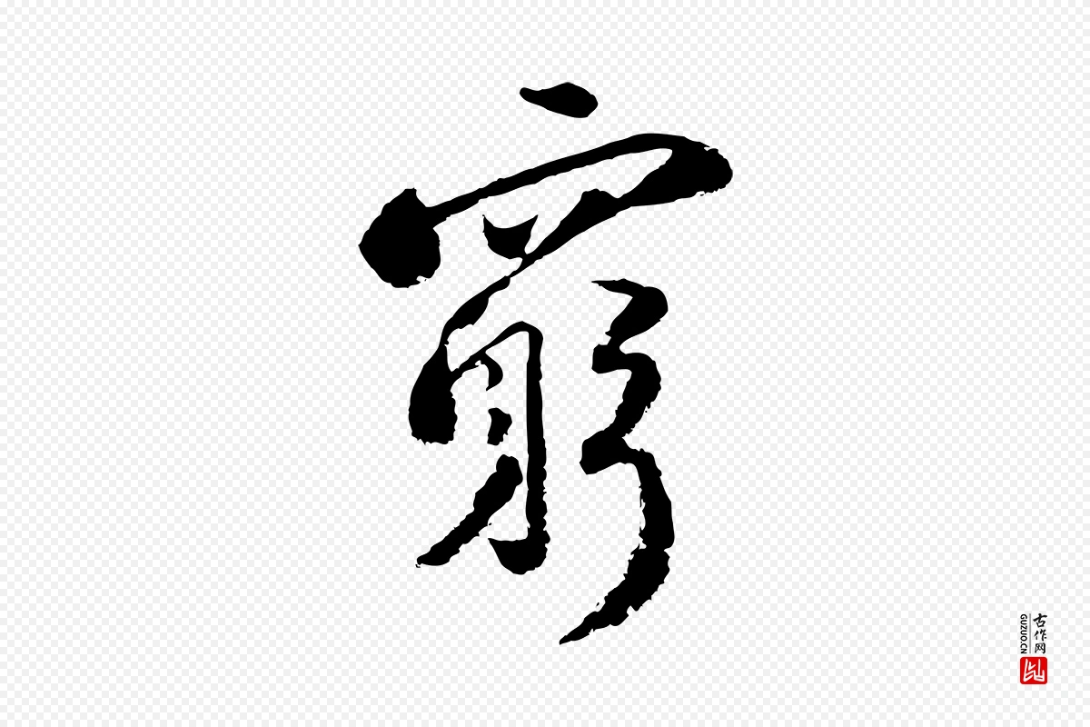 宋代陆游《与仲躬帖》中的“窮(穷)”字书法矢量图下载