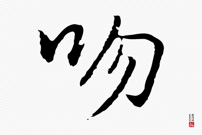 元代乃贤《南城咏古》中的“吻”字书法矢量图下载