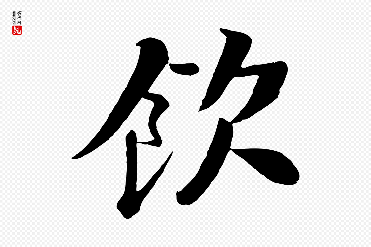 宋代苏轼《渔夫破子词》中的“飲(饮)”字书法矢量图下载