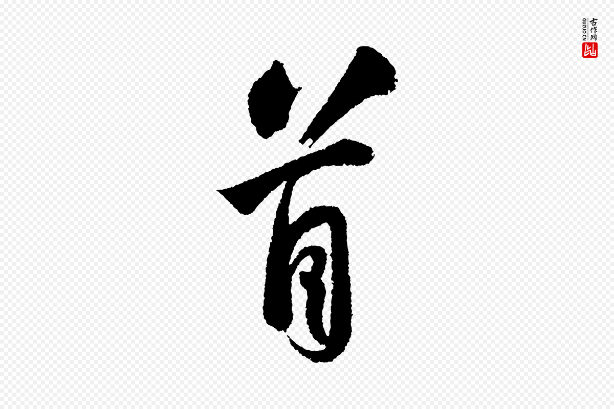 宋代苏轼《武昌西山诗》中的“首”字书法矢量图下载