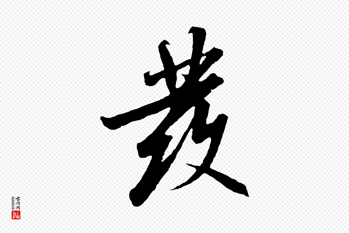 宋代高宗《千字文》中的“發(发)”字书法矢量图下载