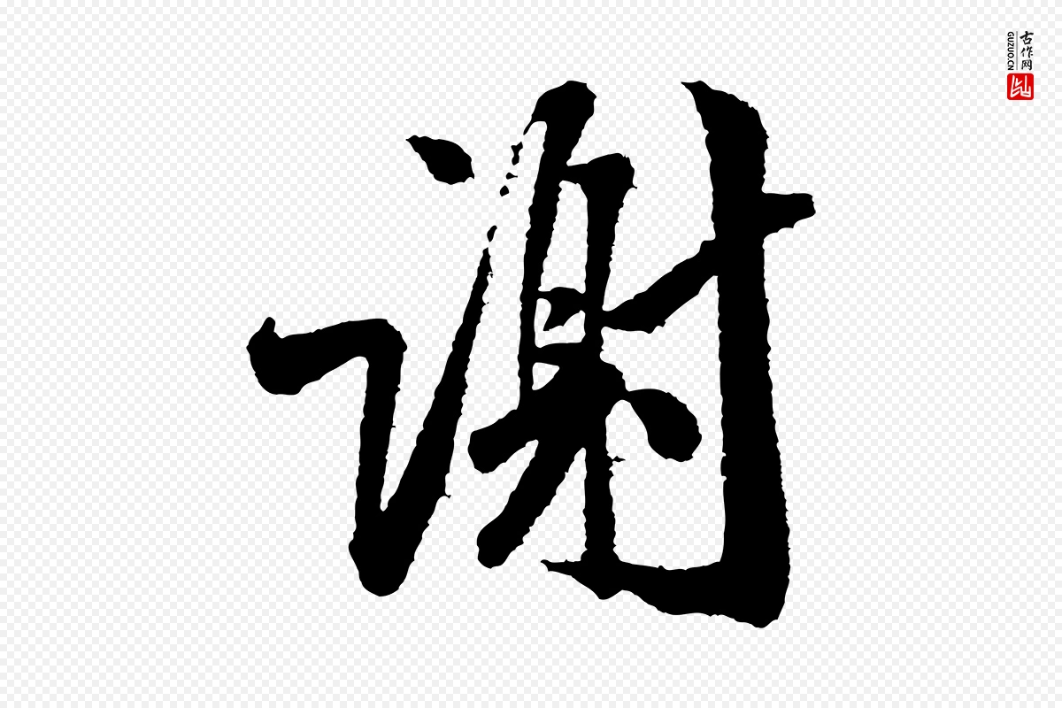 宋代米芾《太师帖》中的“謝(谢)”字书法矢量图下载