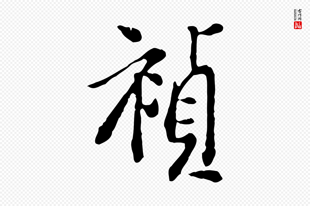 明代徐守和《跋保母帖》中的“禎(祯)”字书法矢量图下载