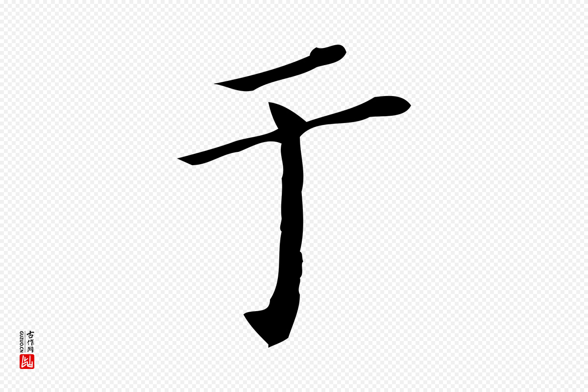 明代董其昌《跋双钩兰亭序》中的“于”字书法矢量图下载