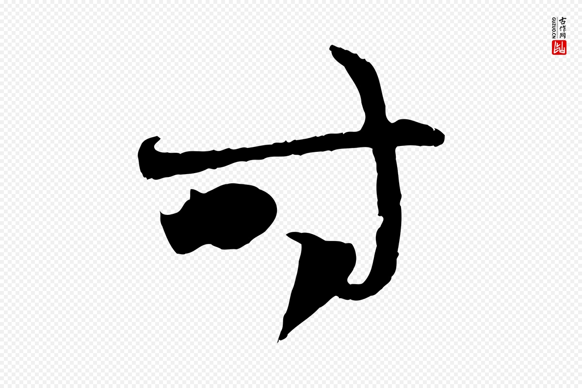 元代赵孟頫《与中峰札》中的“時(时)”字书法矢量图下载