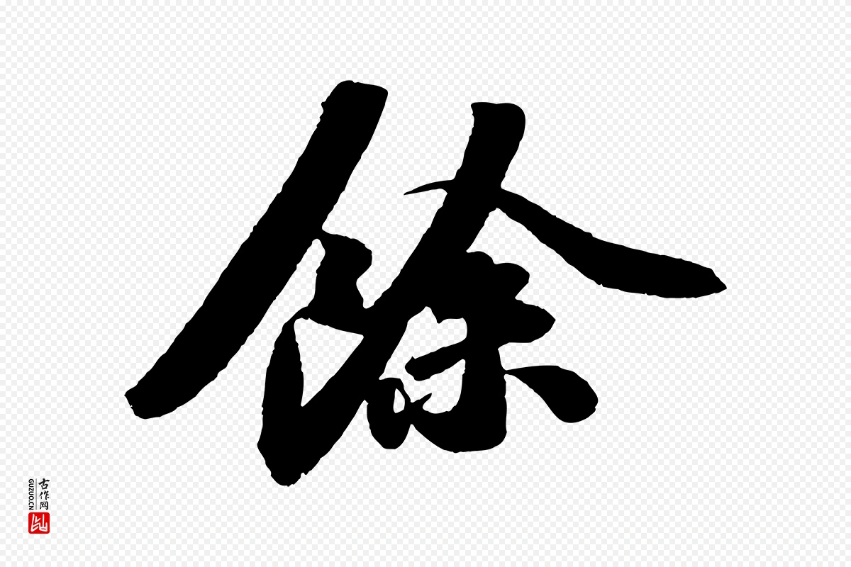 宋代苏轼《洞庭春色赋》中的“餘(余)”字书法矢量图下载